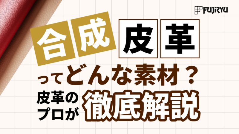 合成皮革とは？｜素材の特徴を徹底解説