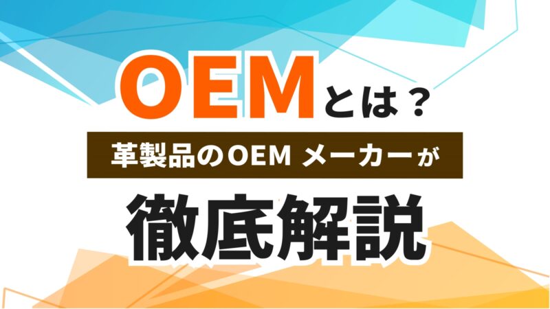 OEMとは？｜仕組みやメリットなどについて徹底解説