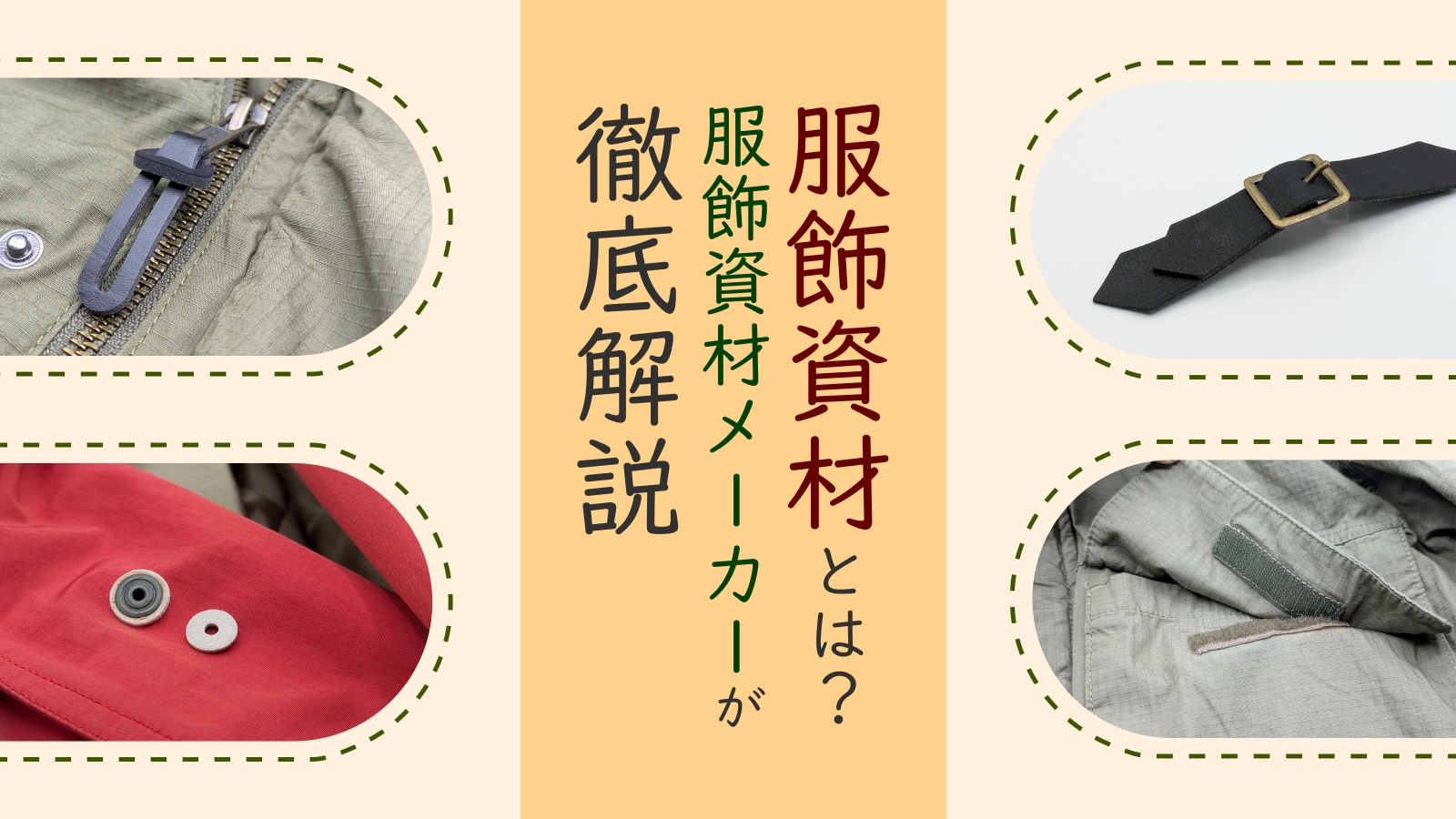 服飾資材とは？｜服飾資材メーカーが徹底解説