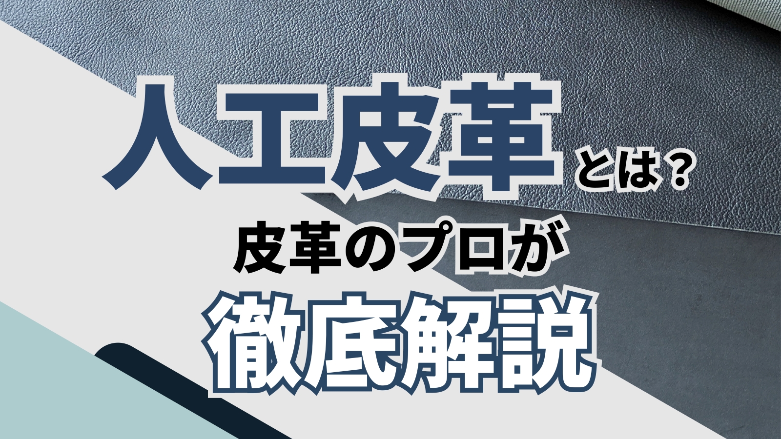 人工皮革とは？｜素材の特徴や用途について徹底解説